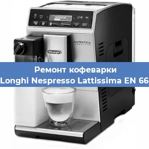 Ремонт кофемашины De'Longhi Nespresso Lattissima EN 660.R в Самаре